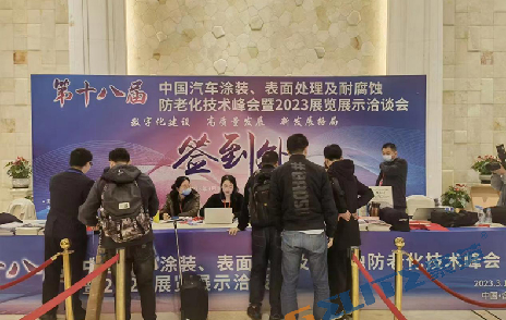 聚英環(huán)保應(yīng)邀參加第十八屆汽車涂裝、表面處理技術(shù)峰會(huì)